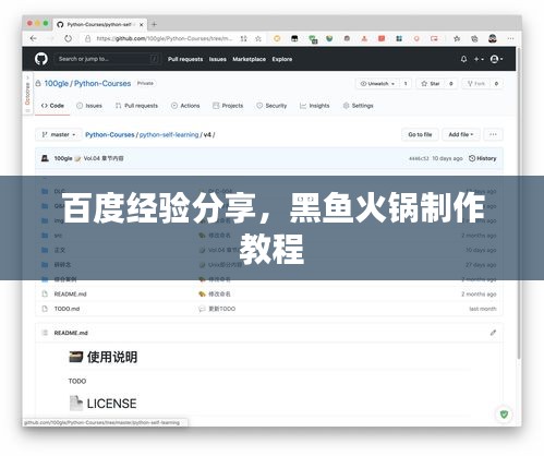 百度經(jīng)驗(yàn)分享，黑魚火鍋制作教程