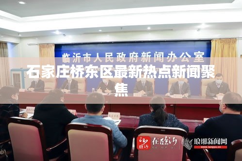 石家莊橋東區最新熱點新聞聚焦