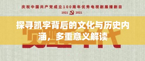 探尋凱字背后的文化與歷史內涵，多重意義解讀