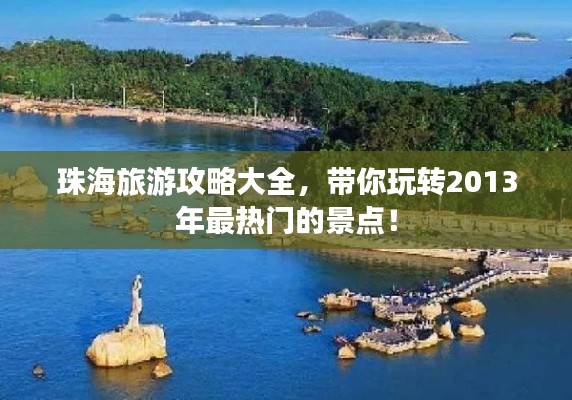 珠海旅游攻略大全，帶你玩轉2013年最熱門的景點！