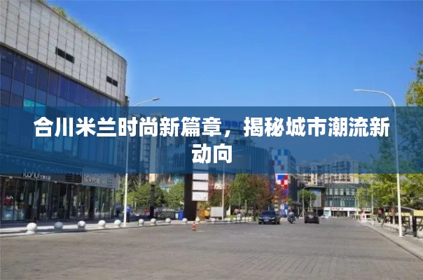 合川米蘭時尚新篇章，揭秘城市潮流新動向