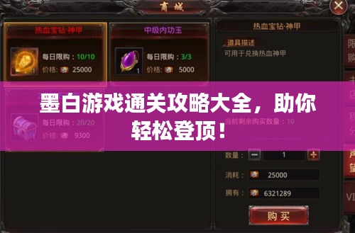 墨白游戲通關(guān)攻略大全，助你輕松登頂！