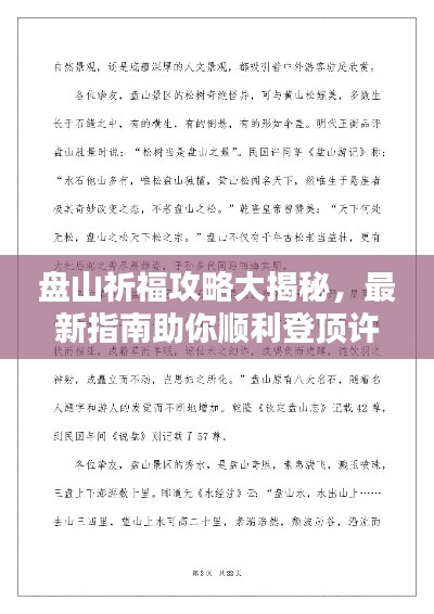 盤山祈福攻略大揭秘，最新指南助你順利登頂許愿！