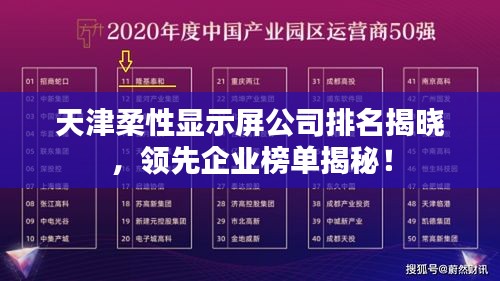 天津柔性顯示屏公司排名揭曉，領先企業榜單揭秘！
