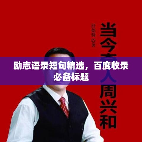 勵志語錄短句精選，百度收錄必備標題