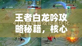 王者白龍吟攻略秘籍，核心戰(zhàn)術揭秘，助力榮耀登頂！