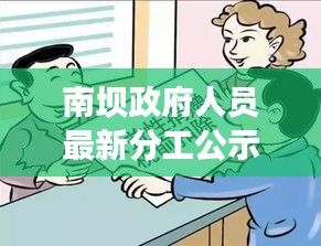 南壩政府人員最新分工公示，職責明確，高效運作，服務群眾