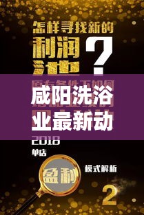 咸陽洗浴業(yè)最新動態(tài)，揭秘行業(yè)趨勢，新聞頭條不容錯過