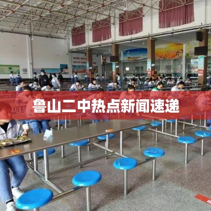 魯山二中熱點新聞速遞