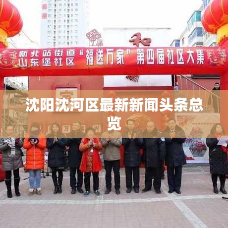 沈陽沈河區最新新聞頭條總覽