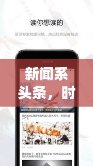 新聞系頭條，時事熱點聚焦，全球動態深度解讀
