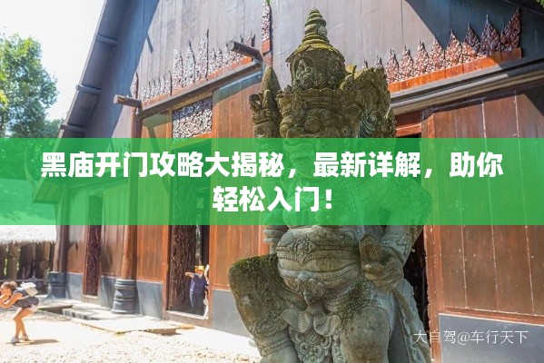 黑廟開門攻略大揭秘，最新詳解，助你輕松入門！