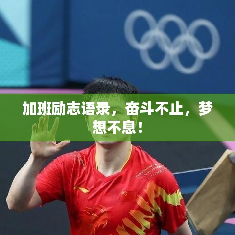 加班勵志語錄，奮斗不止，夢想不息！