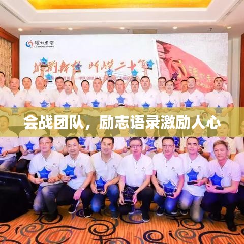 會戰團隊，勵志語錄激勵人心