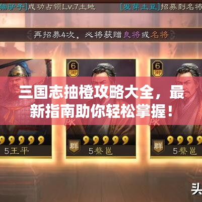 三國志抽橙攻略大全，最新指南助你輕松掌握！