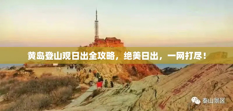 黃島登山觀日出全攻略，絕美日出，一網打盡！