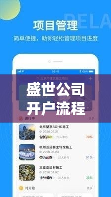 盛世公司開戶流程大揭秘，快速便捷，輕松開啟您的業務之旅！