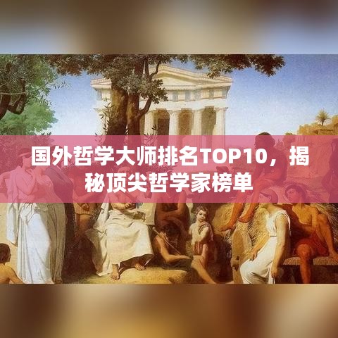 國外哲學大師排名TOP10，揭秘頂尖哲學家榜單