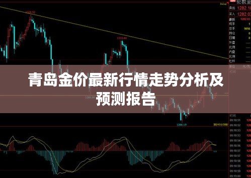 青島金價最新行情走勢分析及預測報告