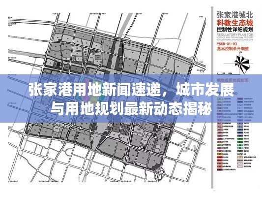 張家港用地新聞速遞，城市發(fā)展與用地規(guī)劃最新動(dòng)態(tài)揭秘