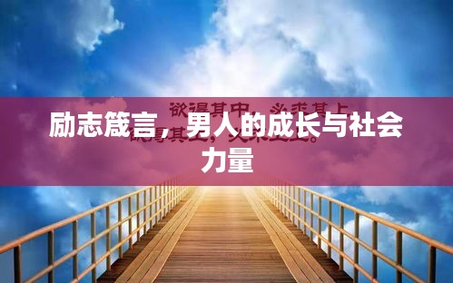 勵志箴言，男人的成長與社會力量