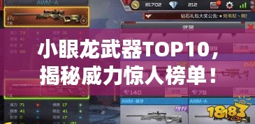 小眼龍武器TOP10，揭秘威力驚人榜單！