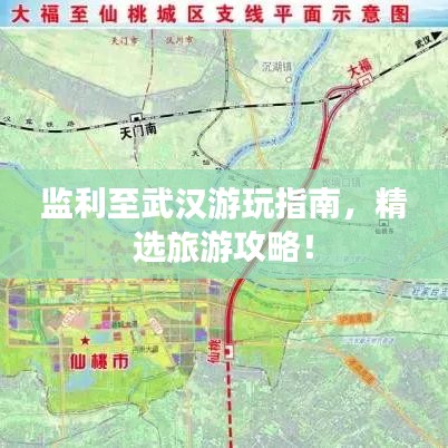監利至武漢游玩指南，精選旅游攻略！