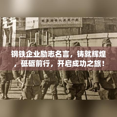 鋼鐵企業(yè)勵志名言，鑄就輝煌，砥礪前行，開啟成功之旅！