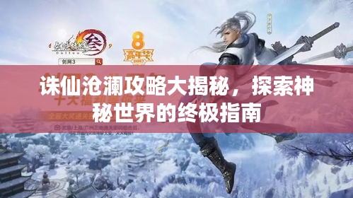 誅仙滄瀾攻略大揭秘，探索神秘世界的終極指南