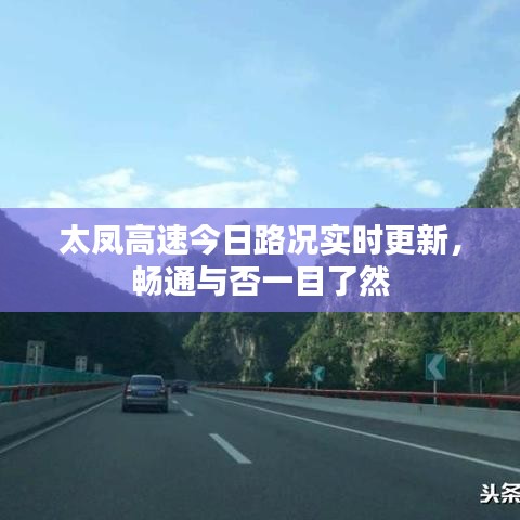 太鳳高速今日路況實時更新，暢通與否一目了然