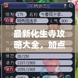 最新化生寺攻略大全，加點指南助你輕松通關！