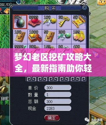 夢幻老區(qū)挖礦攻略大全，最新指南助你輕松挖掘財富！