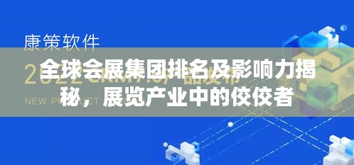 全球會展集團排名及影響力揭秘，展覽產(chǎn)業(yè)中的佼佼者