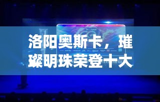 洛陽奧斯卡，璀璨明珠榮登十大榜單！