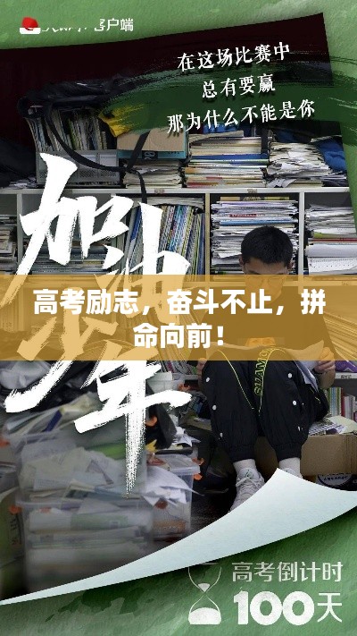 高考勵志，奮斗不止，拼命向前！