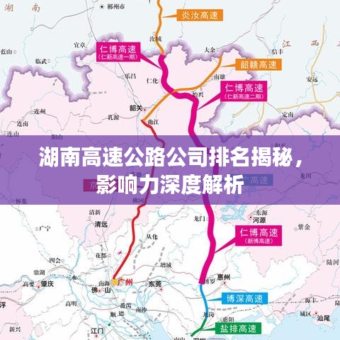 湖南高速公路公司排名揭秘，影響力深度解析