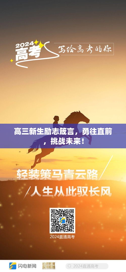 高三新生勵(lì)志箴言，勇往直前，挑戰(zhàn)未來！