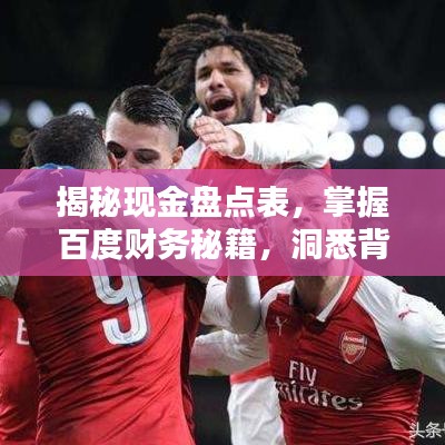 揭秘現金盤點表，掌握百度財務秘籍，洞悉背后運營秘籍！