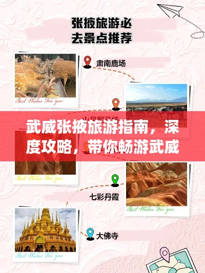 武威張掖旅游指南，深度攻略，帶你暢游武威張掖兩城