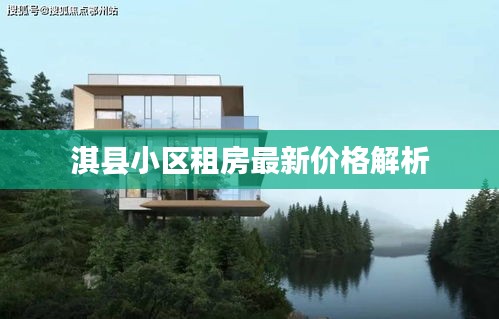淇縣小區租房最新價格解析