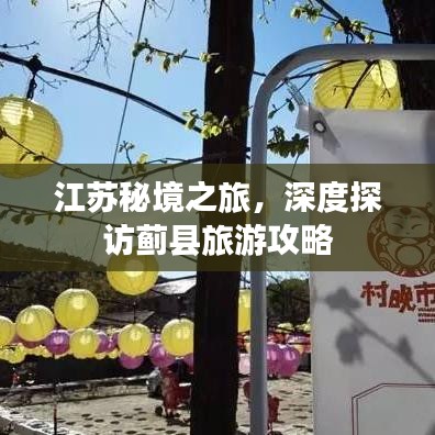 江蘇秘境之旅，深度探訪薊縣旅游攻略