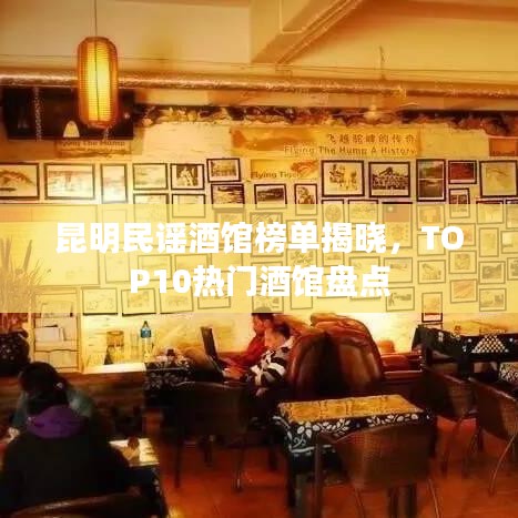 昆明民謠酒館榜單揭曉，TOP10熱門酒館盤點