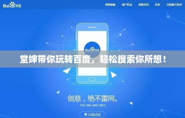 堂嬸帶你玩轉百度，輕松搜索你所想！