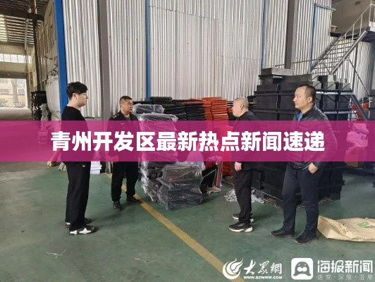 青州開發區最新熱點新聞速遞