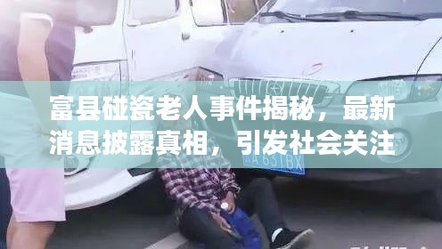 富縣碰瓷老人事件揭秘，最新消息披露真相，引發(fā)社會(huì)關(guān)注熱議