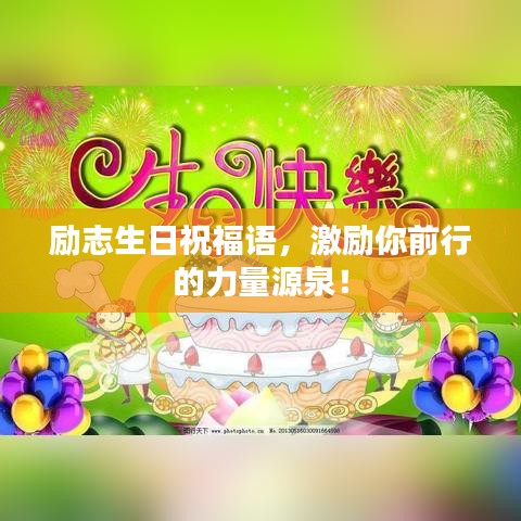勵志生日祝福語，激勵你前行的力量源泉！