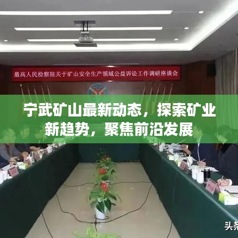 寧武礦山最新動態，探索礦業新趨勢，聚焦前沿發展