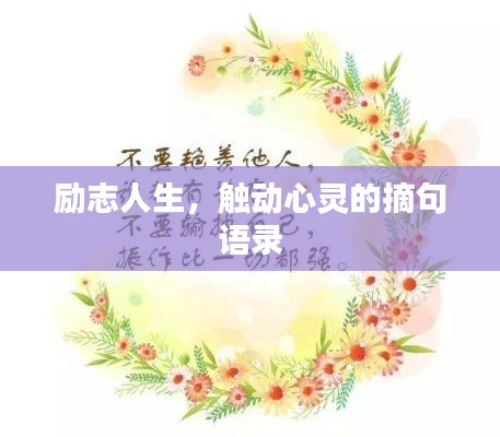 勵志人生，觸動心靈的摘句語錄