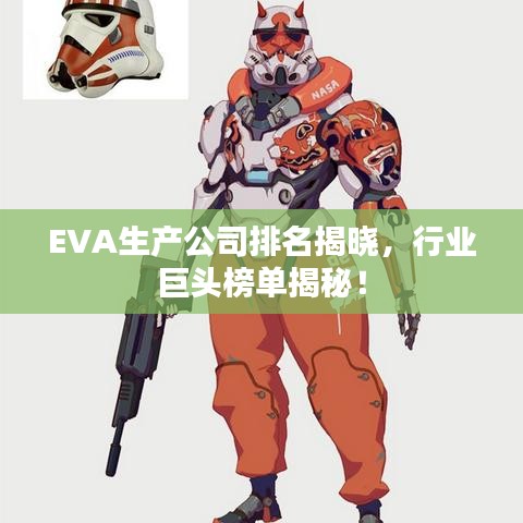 EVA生產(chǎn)公司排名揭曉，行業(yè)巨頭榜單揭秘！