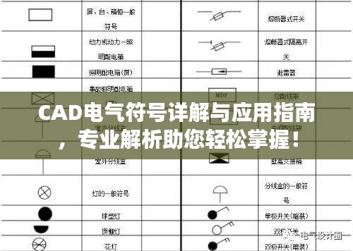 CAD電氣符號(hào)詳解與應(yīng)用指南，專業(yè)解析助您輕松掌握！